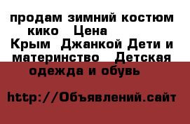 продам зимний костюм кико › Цена ­ 2 000 - Крым, Джанкой Дети и материнство » Детская одежда и обувь   